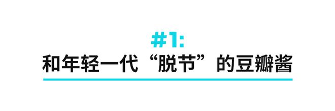 九游娱乐文化：豆瓣酱命悬95后(图1)