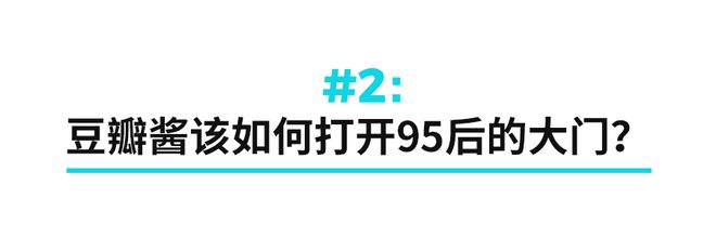 九游娱乐文化：豆瓣酱命悬95后(图2)