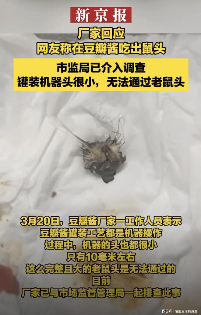 豆瓣酱里吃出鼠头？厂家：罐装机器头很小不可能通过鼠头！(图1)