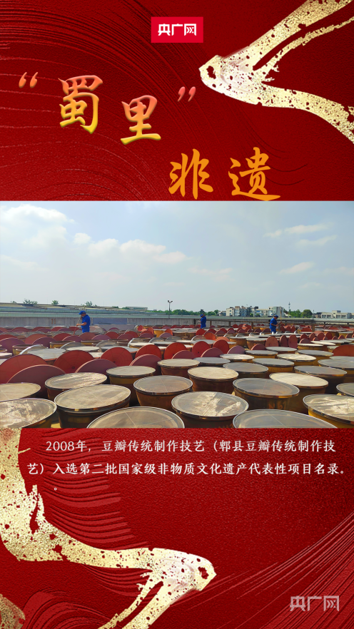 九游娱乐：【蜀里非遗】郫县豆瓣酱：时光中沉淀的馥香浓郁(图1)