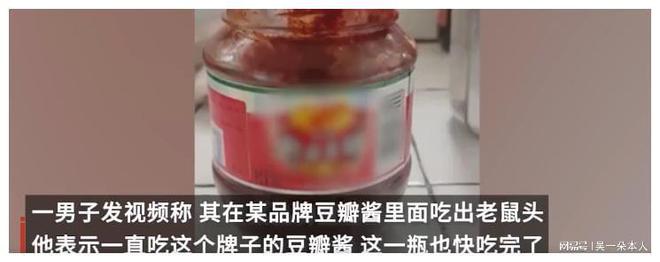 九游娱乐文化：男子称豆瓣酱中吃出“鼠头？市监部门介入！(图1)