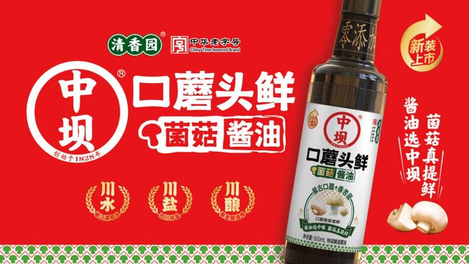 九游娱乐：中坝酱油-菌菇酱油开创者(图3)