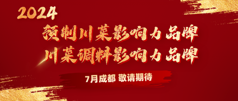 九游娱乐文化：官宣2024川菜川调影响力品牌TOP榜将于7月12日发布(图1)