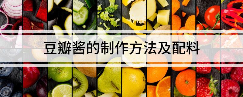 豆瓣酱的制作方法及配料(图1)
