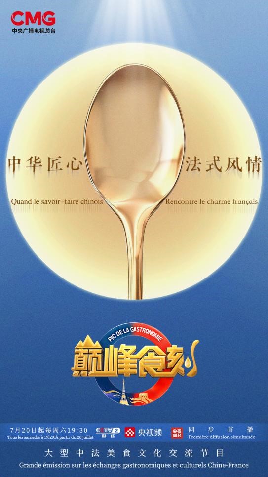 中华匠心法式风情《巅峰食刻——中法厨王竞技》圆满收官!(图1)