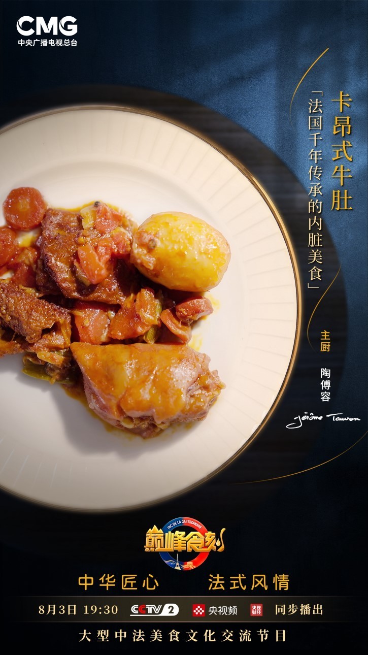 中华匠心法式风情《巅峰食刻——中法厨王竞技》圆满收官!(图7)