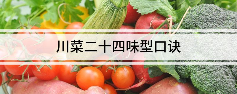 川菜二十四味型口诀(图1)