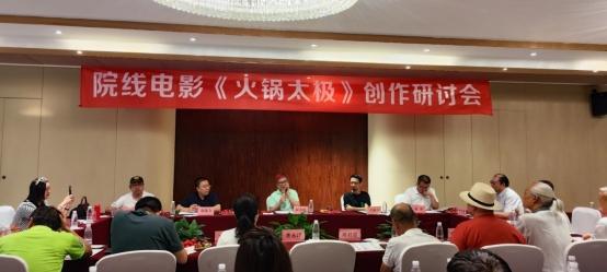 院线电影《火锅太极》创作研讨会在成都召开(图1)
