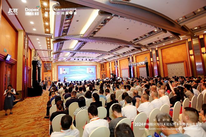 九游娱乐：2024鲜味肽应用技术论坛暨多肽鲜新品发布会在成都成功举办(图1)