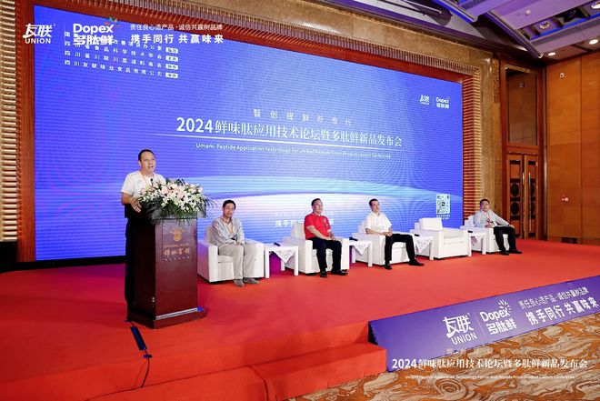 九游娱乐：2024鲜味肽应用技术论坛暨多肽鲜新品发布会在成都成功举办(图4)