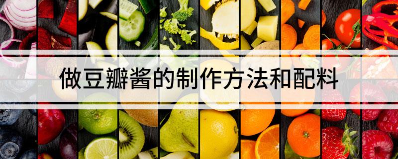 做豆瓣酱的制作方法和配料(图1)