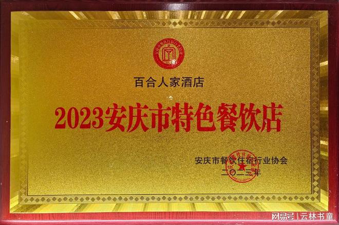 九游娱乐文化:美食之路匠心之旅——专访安庆百合人家酒店总经理余升武先生(图4)