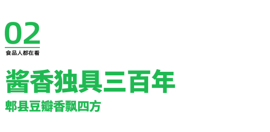 九游娱乐：三百年老字号焕新活力1018鹃城牌品牌日共启郫县豆瓣品牌新活力(图6)