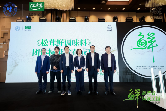 聚焦调味品智能化创新2024太太乐鲜味科学研讨会共探调味品新时代(图5)