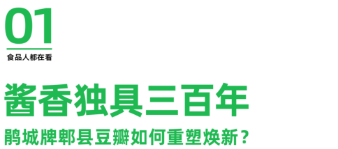 九游娱乐：品类标杆丨鹃城牌郫县豆瓣：百年老字号酱香如何重塑焕新之路？(图1)