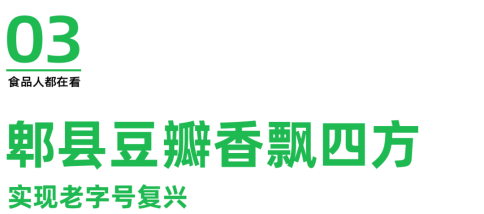 九游娱乐：品类标杆丨鹃城牌郫县豆瓣：百年老字号酱香如何重塑焕新之路？(图5)