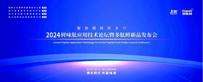 2024鲜味肽应用技术论坛暨多肽鲜新品发布会在成都举办(图1)