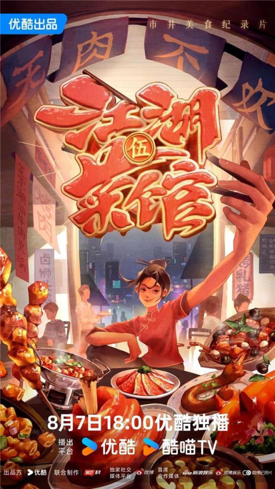 九游娱乐文化:暂别肉食江湖《江湖菜馆》第五季圆满收官(图1)