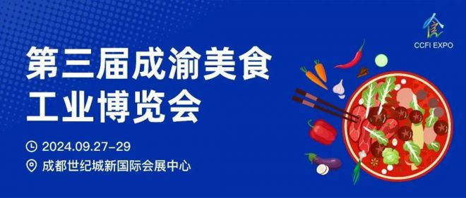 9月27日！第三届成渝美食工业博览会即将开启(图1)