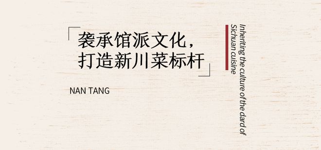 会吃｜从传统到当代南堂馆用“三椒五味”讲述川菜新故事。(图1)