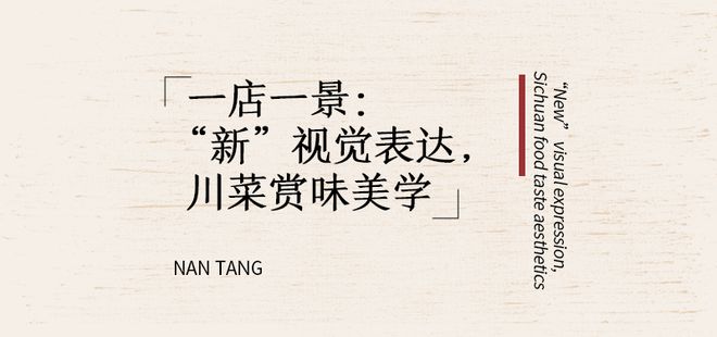 会吃｜从传统到当代南堂馆用“三椒五味”讲述川菜新故事。(图4)