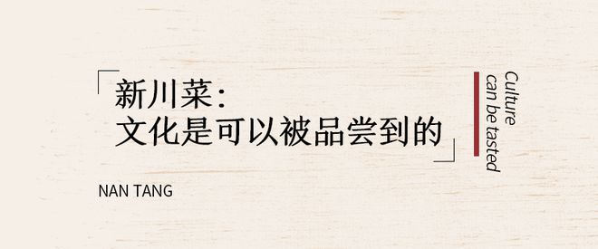 会吃｜从传统到当代南堂馆用“三椒五味”讲述川菜新故事。(图9)