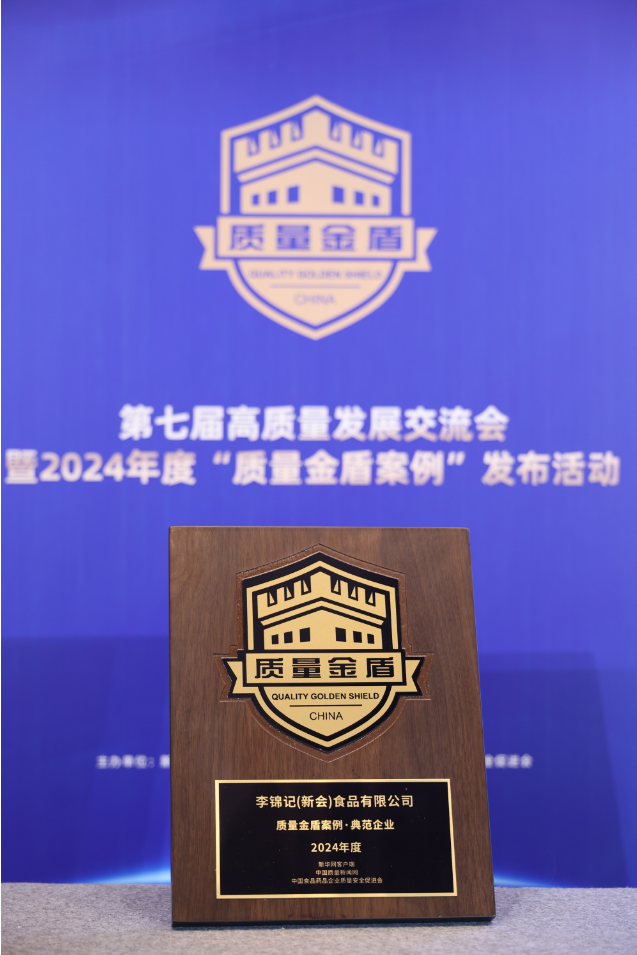李锦记闪耀第七届高质量发展交流会入选2024年度“质量金盾案例”(图1)