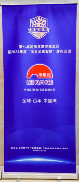 李锦记闪耀第七届高质量发展交流会入选2024年度“质量金盾案例”(图2)
