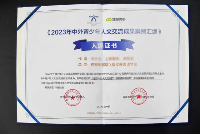 成都绵实外!“多语种课题”被教育部中外人文交流中心收录!(图1)