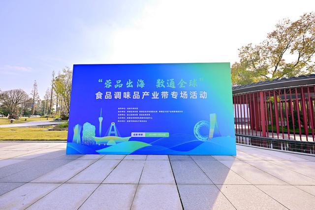 九游娱乐文化：推动“小调料”走向国际大市场“蓉品出海数通全球”食品调味品产业带专场活动在成都举行(图1)