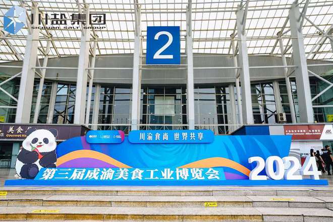 川盐集团：第三届成渝美食工业博览会的璀璨“盐”值担当(图1)