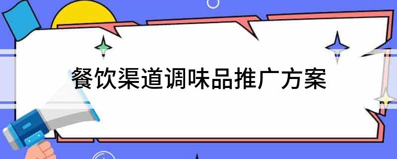 九游娱乐文化:餐饮渠道调味品推广方案(图1)