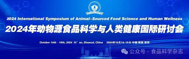 九游娱乐：第五届食品科学与人类健康国际研讨会-分会场三十三∣预制菜肴风味与品质提升(图11)