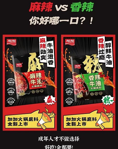 九游娱乐文化：加加食品推出新品火锅底料打造家庭川渝味蕾盛宴(图1)