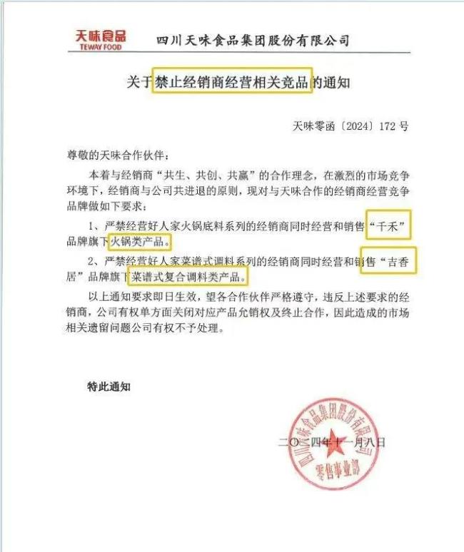 天味食品禁止经销商经营相关竞品！被“针对”的千禾味业和吉香居将如何应对？(图1)