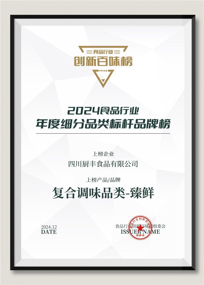 成就标杆品牌——臻鲜如何再攀巅峰荣获创新百味榜大奖?(图5)