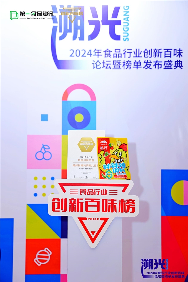成就标杆品牌——臻鲜如何再攀巅峰荣获创新百味榜大奖?(图8)