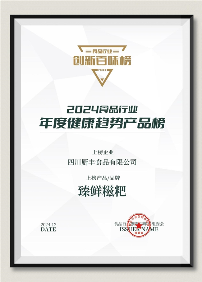 成就标杆品牌——臻鲜如何再攀巅峰荣获创新百味榜大奖?(图12)
