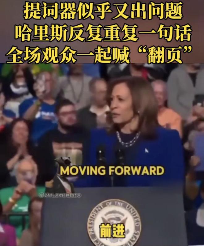 九游娱乐:太尴尬!提词器似乎出现问题哈里斯反复重复一句话现场喊翻页(图1)