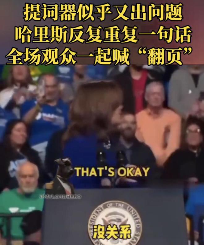 九游娱乐:太尴尬!提词器似乎出现问题哈里斯反复重复一句话现场喊翻页(图2)
