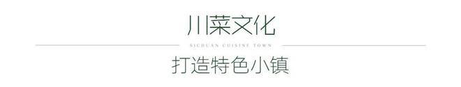 成都绿城川菜小镇售楼处-2024首页-绿城川菜小镇最新-欢迎您(图2)