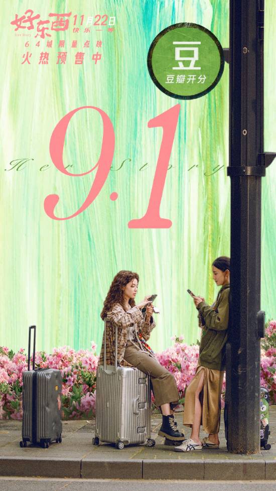 爱情片《好东西》豆瓣开分91今年11月22日正式上映(图1)