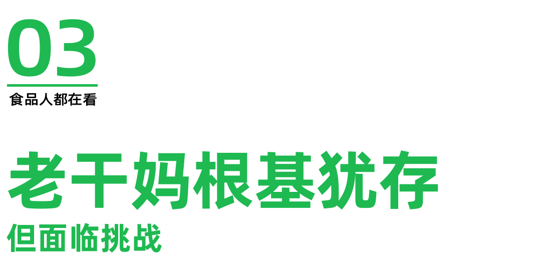 九游娱乐：超53亿老干妈业绩回暖！该如何完成权力交接？(图5)