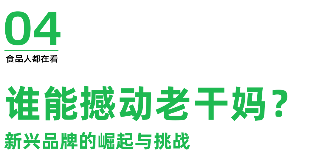 九游娱乐：超53亿老干妈业绩回暖！该如何完成权力交接？(图7)