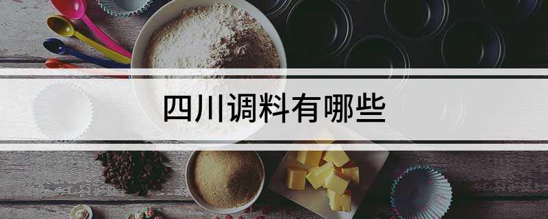 四川调料有哪些(图1)