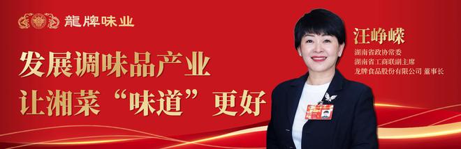 汪峥嵘：发展调味品产业让湘菜“味道”更好(图1)