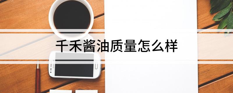 千禾酱油质量怎么样(图1)