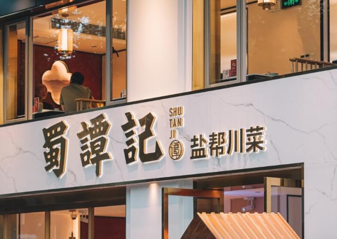 蜀谭记盐帮川菜加盟费多少(图2)