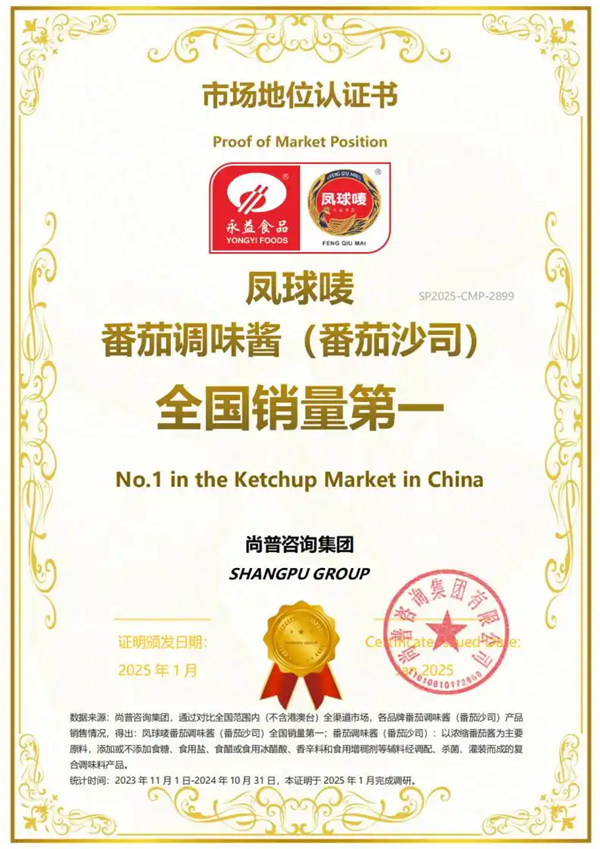全国销量第一!永益食品凤球唛番茄酱获权威认证!(图1)