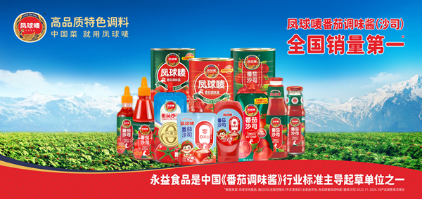 全国销量第一!永益食品凤球唛番茄酱获权威认证!(图2)